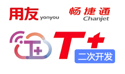 用友T+二次开发畅捷通T+二次开发修改广东佛山肇庆江门全国等地均可